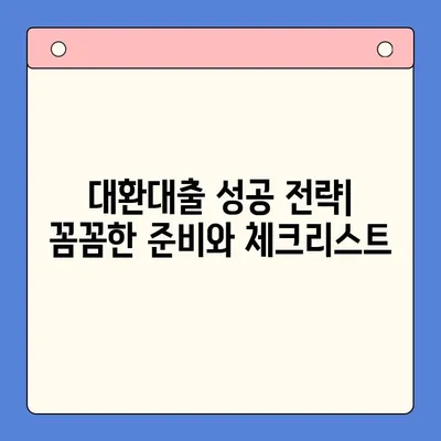 고금리 대환대출, 이자 부담 낮추는 최적의 통합 전략 | 대환대출, 금리비교, 대출 상환 팁