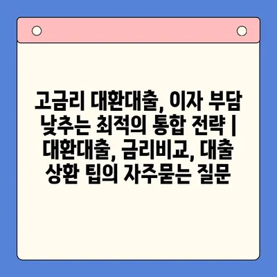 고금리 대환대출, 이자 부담 낮추는 최적의 통합 전략 | 대환대출, 금리비교, 대출 상환 팁