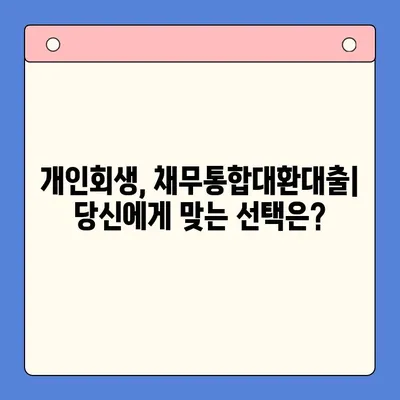 개인회생 vs 채무통합대환대출| 나에게 맞는 최적의 선택은? | 부채 해결, 신용 관리, 재정 상황 분석