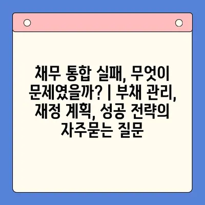 채무 통합 실패, 무엇이 문제였을까? | 부채 관리, 재정 계획, 성공 전략