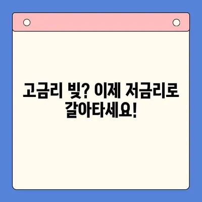 고금리 빚, 이제 저금리로 통합하세요! | 대환 대출, 채무 통합, 금리 비교, 성공 전략