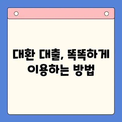 고금리 빚, 이제 저금리로 통합하세요! | 대환 대출, 채무 통합, 금리 비교, 성공 전략