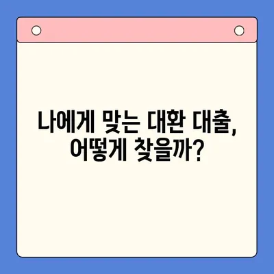 고금리 빚, 이제 저금리로 통합하세요! | 대환 대출, 채무 통합, 금리 비교, 성공 전략