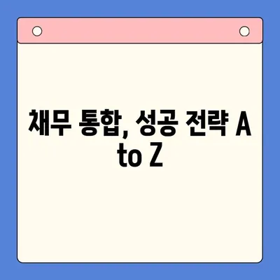 고금리 빚, 이제 저금리로 통합하세요! | 대환 대출, 채무 통합, 금리 비교, 성공 전략