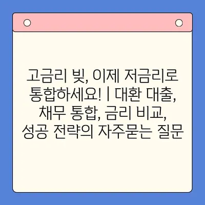 고금리 빚, 이제 저금리로 통합하세요! | 대환 대출, 채무 통합, 금리 비교, 성공 전략