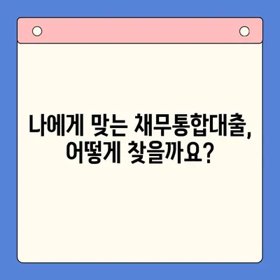 채무통합대출, 이자 절감의 지름길! 진단부터 성공까지 | 채무통합, 이자율 비교, 신용등급, 대출 상환