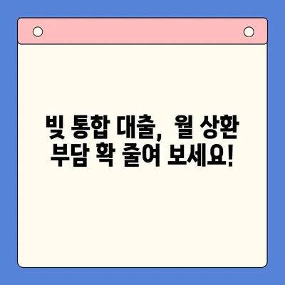 기대출 상환 부담, 이제 빚 통합 대출로 해결하세요! | 쉽고 빠른 통합 방법, 성공적인 상환 전략