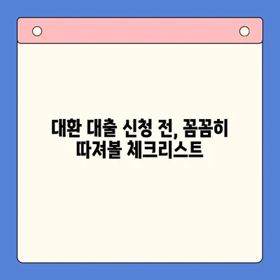 채무 통합 대환 대출, 꼼꼼히 따져보세요! | 대환 대출, 신청 전 체크리스트, 금리 비교, 성공 전략