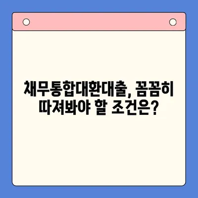 직장인 채무 해결, 어떤 선택이 현명할까요? | 채무통합대환대출, 통대환, 개인회생 비교분석