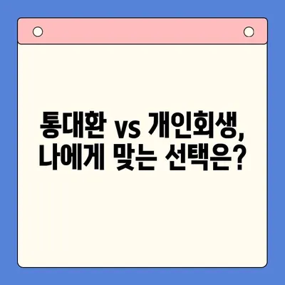 직장인 채무 해결, 어떤 선택이 현명할까요? | 채무통합대환대출, 통대환, 개인회생 비교분석