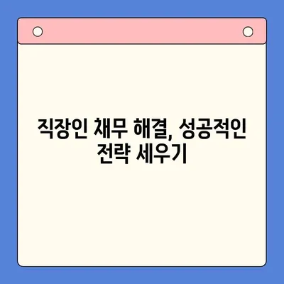 직장인 채무 해결, 어떤 선택이 현명할까요? | 채무통합대환대출, 통대환, 개인회생 비교분석