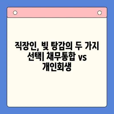 직장인 채무 해결, 어떤 방법이 유리할까요? | 채무통합대환대출 vs 개인회생 월 변제금 비교 분석