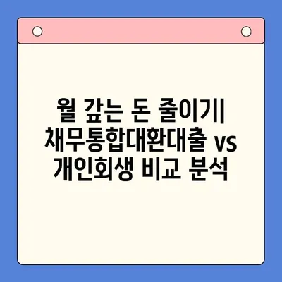 직장인 채무 해결, 어떤 방법이 유리할까요? | 채무통합대환대출 vs 개인회생 월 변제금 비교 분석