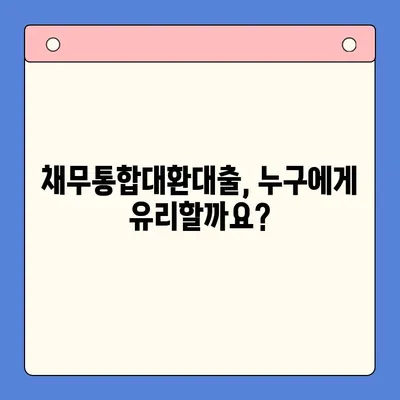 직장인 채무 해결, 어떤 방법이 유리할까요? | 채무통합대환대출 vs 개인회생 월 변제금 비교 분석