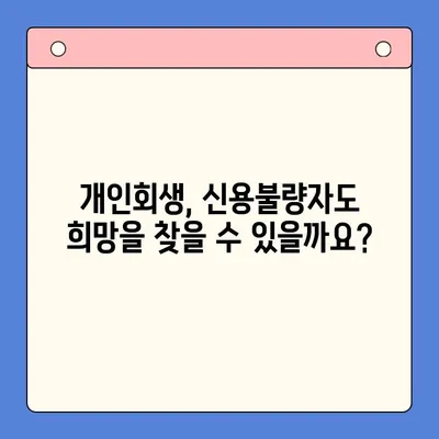 직장인 채무 해결, 어떤 방법이 유리할까요? | 채무통합대환대출 vs 개인회생 월 변제금 비교 분석