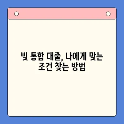 기대출 상환 부담, 이제 빚 통합 대출로 해결하세요! | 쉽고 빠른 통합 방법, 성공적인 상환 전략