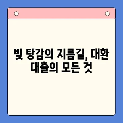 채무 통합 대환 대출, 제대로 알아보고 나에게 맞는 선택 하세요! | 대환 대출, 신용등급, 금리 비교, 전문가 팁