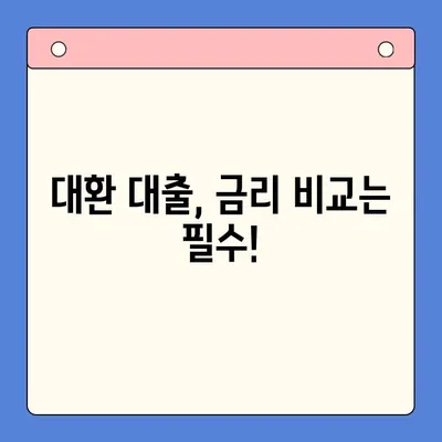 채무 통합 대환 대출, 제대로 알아보고 나에게 맞는 선택 하세요! | 대환 대출, 신용등급, 금리 비교, 전문가 팁