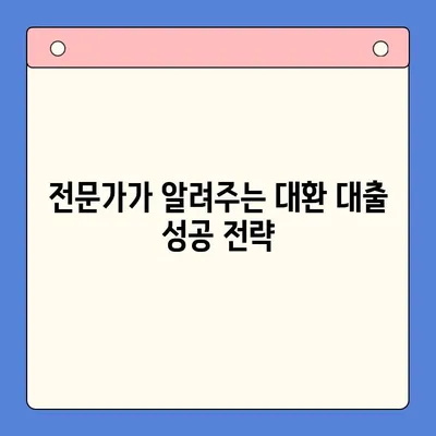 채무 통합 대환 대출, 제대로 알아보고 나에게 맞는 선택 하세요! | 대환 대출, 신용등급, 금리 비교, 전문가 팁