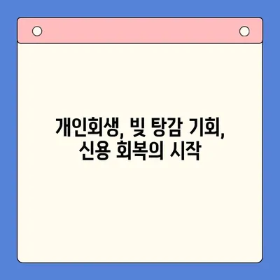 직장인 빚 탕감, 대환 대출 vs 개인회생| 어떤 선택이 현명할까요? | 채무 통합, 빚 탕감, 신용 관리