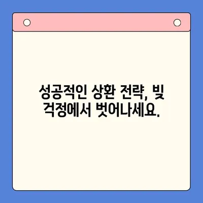 기대출 상환 부담, 이제 빚 통합 대출로 해결하세요! | 쉽고 빠른 통합 방법, 성공적인 상환 전략