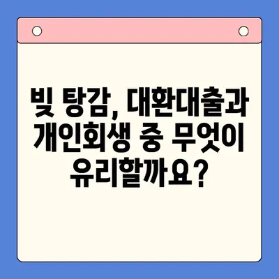 채무 탕감의 길, 대환대출 vs 개인회생| 나에게 맞는 선택은? | 채무통합, 재무 상황, 신용 관리, 법률 정보