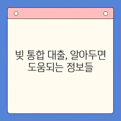 기대출 상환 부담, 이제 빚 통합 대출로 해결하세요! | 쉽고 빠른 통합 방법, 성공적인 상환 전략