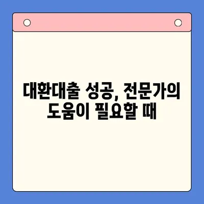 2024년 채무통합대환대출 성공 전략| 꼭 알아야 할 정보와 준비 | 대환대출, 신용등급, 금리 비교, 대출 조건, 성공 가이드