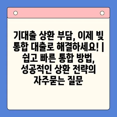 기대출 상환 부담, 이제 빚 통합 대출로 해결하세요! | 쉽고 빠른 통합 방법, 성공적인 상환 전략