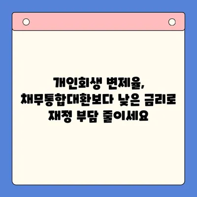 개인회생 변제율 활용, 채무통합대환대출보다 효율적인 상환 전략 | 채무 해결, 재무 설계, 개인회생