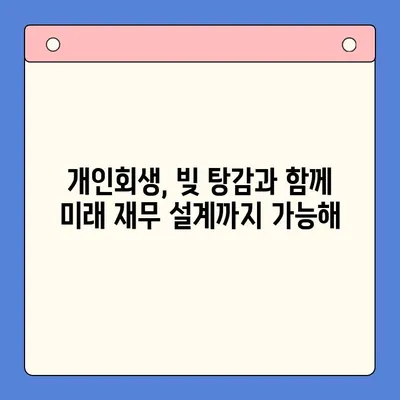 개인회생 변제율 활용, 채무통합대환대출보다 효율적인 상환 전략 | 채무 해결, 재무 설계, 개인회생