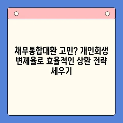 개인회생 변제율 활용, 채무통합대환대출보다 효율적인 상환 전략 | 채무 해결, 재무 설계, 개인회생