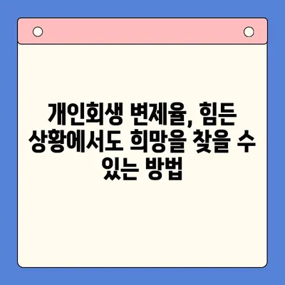 개인회생 변제율 활용, 채무통합대환대출보다 효율적인 상환 전략 | 채무 해결, 재무 설계, 개인회생