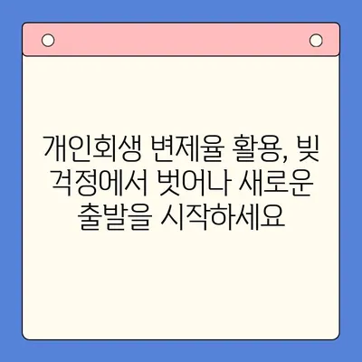 개인회생 변제율 활용, 채무통합대환대출보다 효율적인 상환 전략 | 채무 해결, 재무 설계, 개인회생