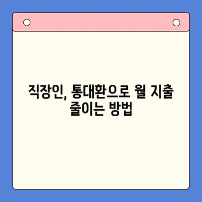 직장인 채무통합대환대출 통대환 수수료 절감하는 꿀팁 | 최저금리, 비교, 추천, 성공사례