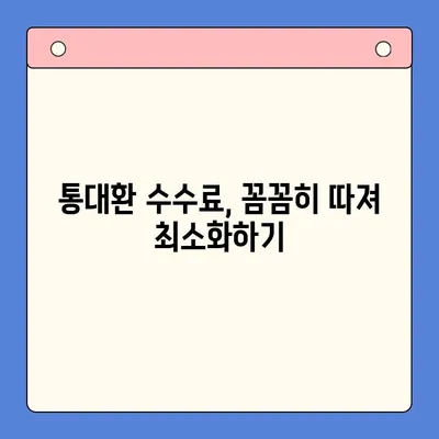 직장인 채무통합대환대출 통대환 수수료 절감하는 꿀팁 | 최저금리, 비교, 추천, 성공사례