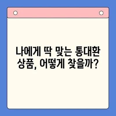 직장인 채무통합대환대출 통대환 수수료 절감하는 꿀팁 | 최저금리, 비교, 추천, 성공사례