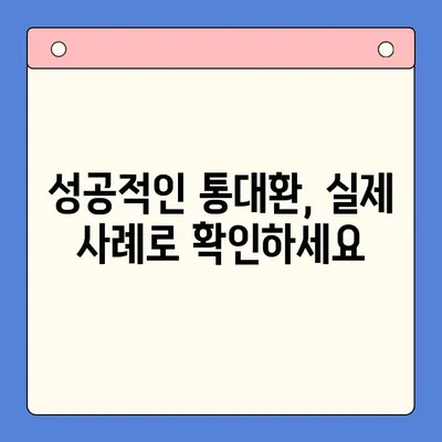 직장인 채무통합대환대출 통대환 수수료 절감하는 꿀팁 | 최저금리, 비교, 추천, 성공사례