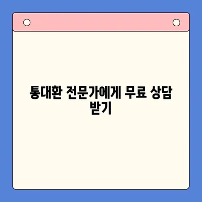 직장인 채무통합대환대출 통대환 수수료 절감하는 꿀팁 | 최저금리, 비교, 추천, 성공사례