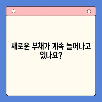 채무 통합 실패 징후| 붉은 깃발 5가지 | 부채 관리, 신용 점수, 재정 계획