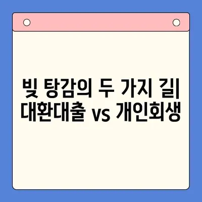 채무 탕감의 지혜| 채무통합대환대출 vs 개인회생, 나에게 맞는 선택은? | 재무 상담, 부채 관리, 신용 회복