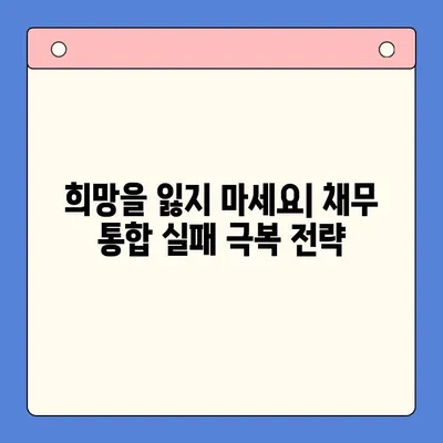 채무 통합 실패 후 찾아오는 수치심과 절망| 극복을 위한 솔루션 | 채무, 통합, 실패, 정신 건강, 회복