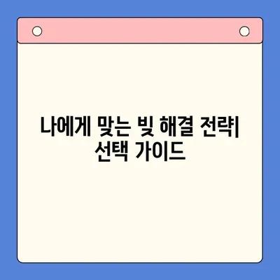 채무 탕감의 지혜| 채무통합대환대출 vs 개인회생, 나에게 맞는 선택은? | 재무 상담, 부채 관리, 신용 회복