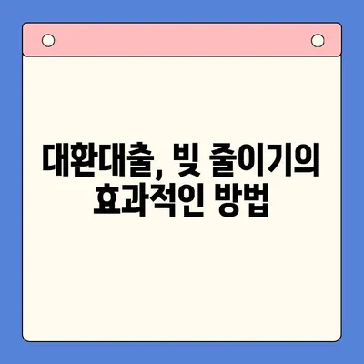 채무 탕감의 지혜| 채무통합대환대출 vs 개인회생, 나에게 맞는 선택은? | 재무 상담, 부채 관리, 신용 회복