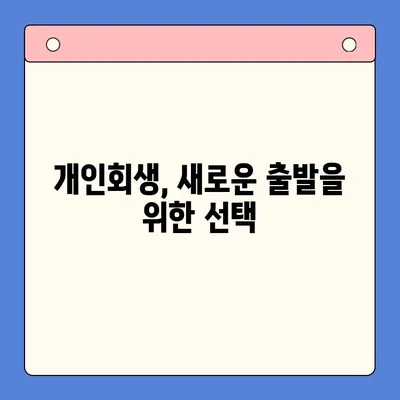 채무 탕감의 지혜| 채무통합대환대출 vs 개인회생, 나에게 맞는 선택은? | 재무 상담, 부채 관리, 신용 회복