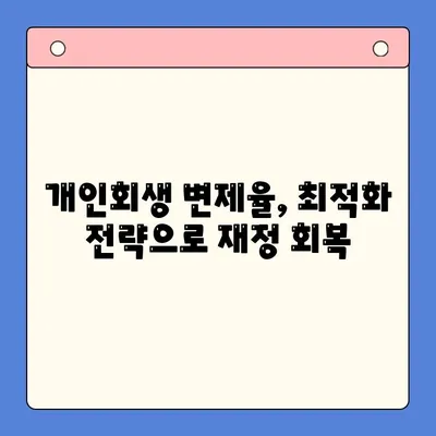 개인회생 변제율 최적화 전략| 채무통합대환대출과의 비교 분석 | 개인회생, 변제율 계산, 채무 해결 솔루션