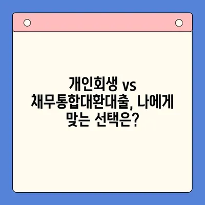 개인회생 변제율 최적화 전략| 채무통합대환대출과의 비교 분석 | 개인회생, 변제율 계산, 채무 해결 솔루션