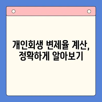 개인회생 변제율 최적화 전략| 채무통합대환대출과의 비교 분석 | 개인회생, 변제율 계산, 채무 해결 솔루션