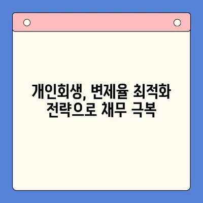 개인회생 변제율 최적화 전략| 채무통합대환대출과의 비교 분석 | 개인회생, 변제율 계산, 채무 해결 솔루션