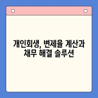 개인회생 변제율 최적화 전략| 채무통합대환대출과의 비교 분석 | 개인회생, 변제율 계산, 채무 해결 솔루션